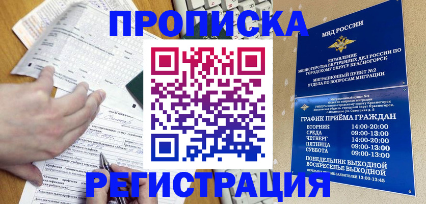 купить прописку в Муравленко
