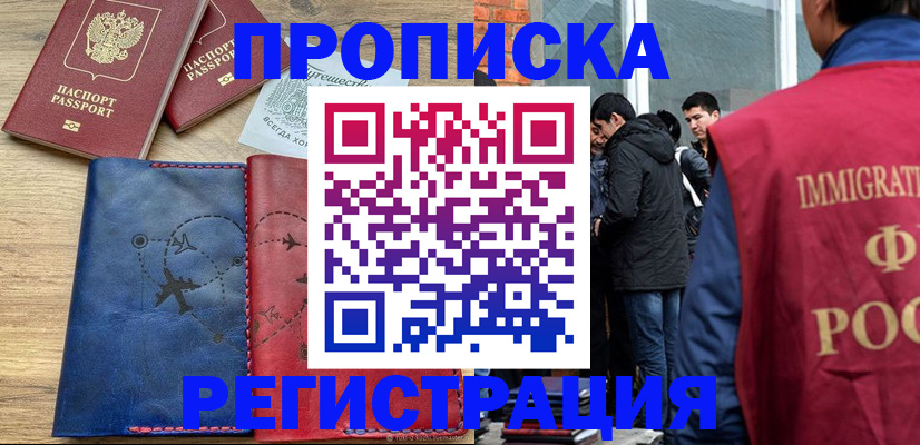 временная регистрация купить в Муравленко